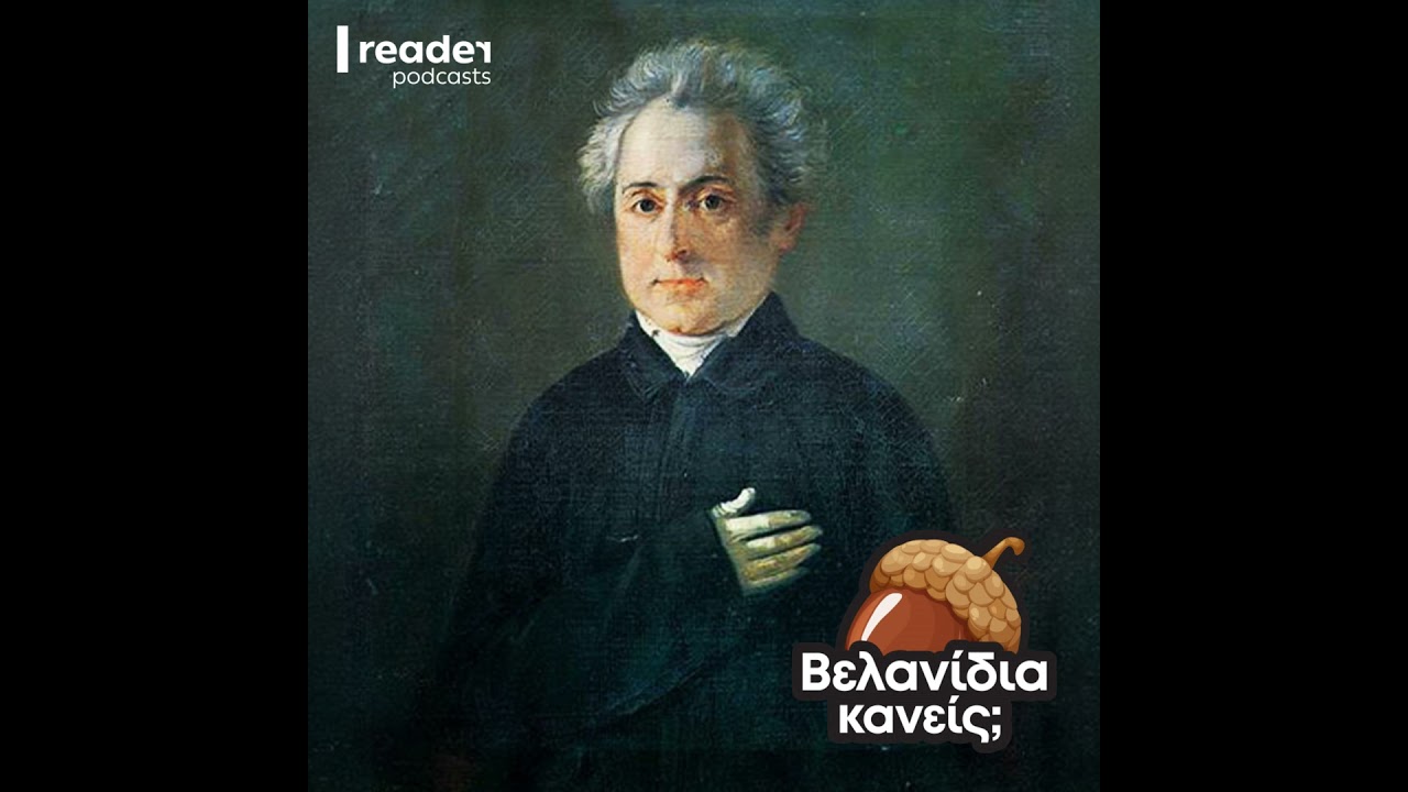 Η ζωή του Διονύσιου Σολωμού - Μέρος Α'