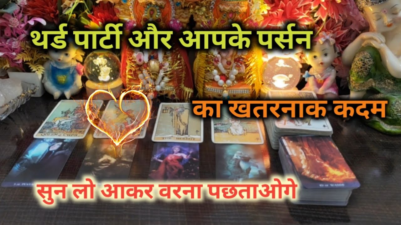 ♦️ THIRD PARTY💔और आपके पर्सन का खतरनाक कदम TAROT CARD READING TIMELESS READING 
