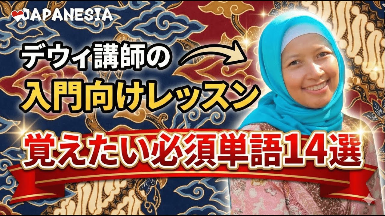 聞き流しOK！初心者が最初に覚えるたい14単語【入門編】デウィ講師