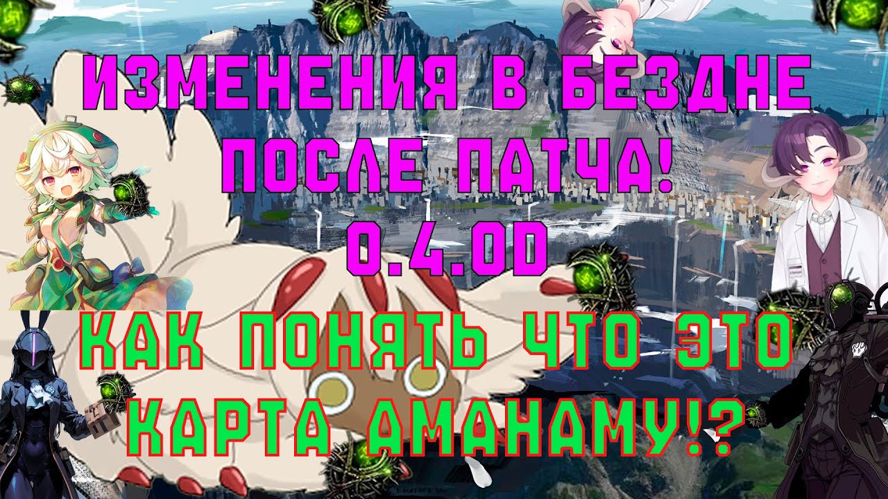 (Как понять что карта лояльна Аманаму) Рожденные в Бездне у Аманаму: Рассвет.