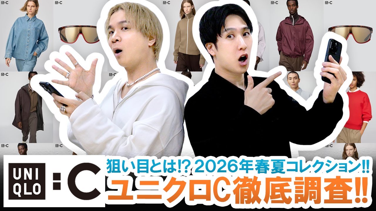 【UNIQLO C】狙い目アイテムはこれ!!ユニクロC2026年春夏ラインナップを徹底調査!!【事前レビュー】