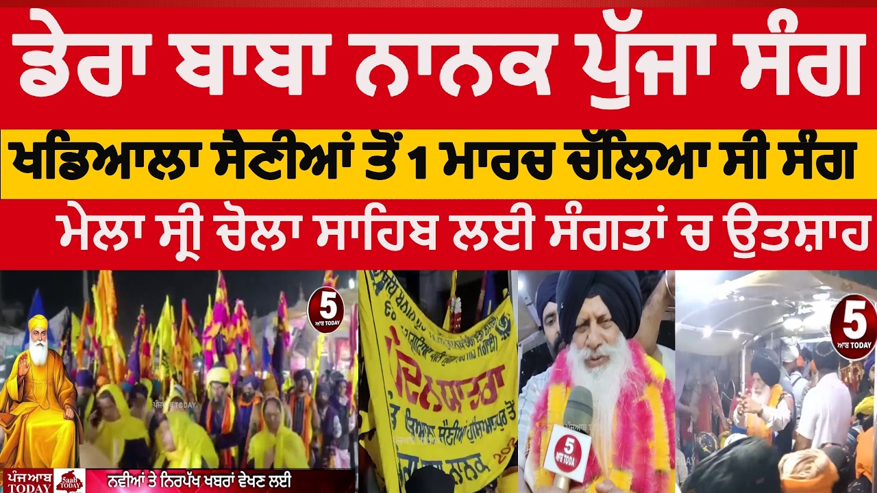 dera baba nanak mela chola sahib sang 2026|mela chola sahib sang | dera baba nanak chola sahib mela