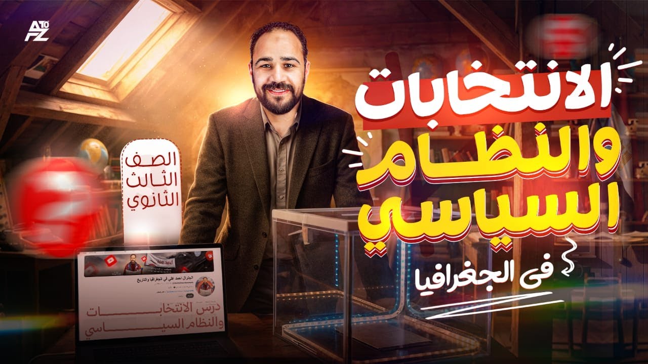 النظام السياسي و الانتخابي | شرح الدرس الخامس  |  الوحدة الاولى  جغرافيا تالتة ثانوي  |  2026