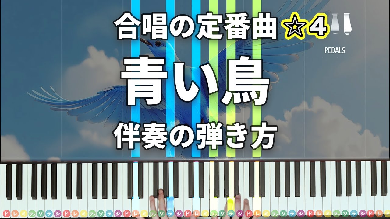 「青い鳥～Movie Edit Version～」合唱の定番曲【動画で分かる！ピアノ伴奏の弾き方】☆4