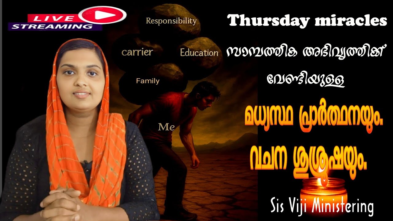 5 2 2026 വ്യാഴാഴ്‌ച ജോലി സംബന്ധമായ വിഷയങ്ങൾക്കായ് Sis വിജിയ്ക്കൊപ്പം പ്രാർത്ഥിക്കാം.