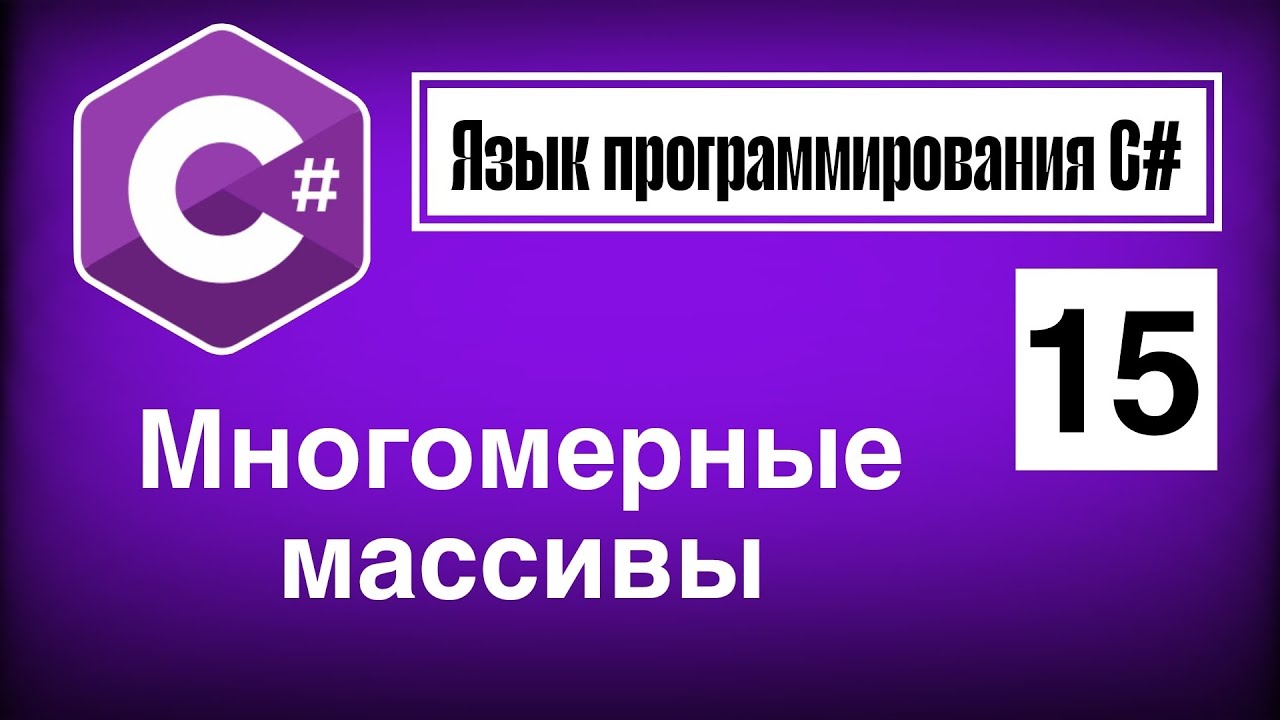 Язык программирования С# | Урок 15. Многомерные массивы 