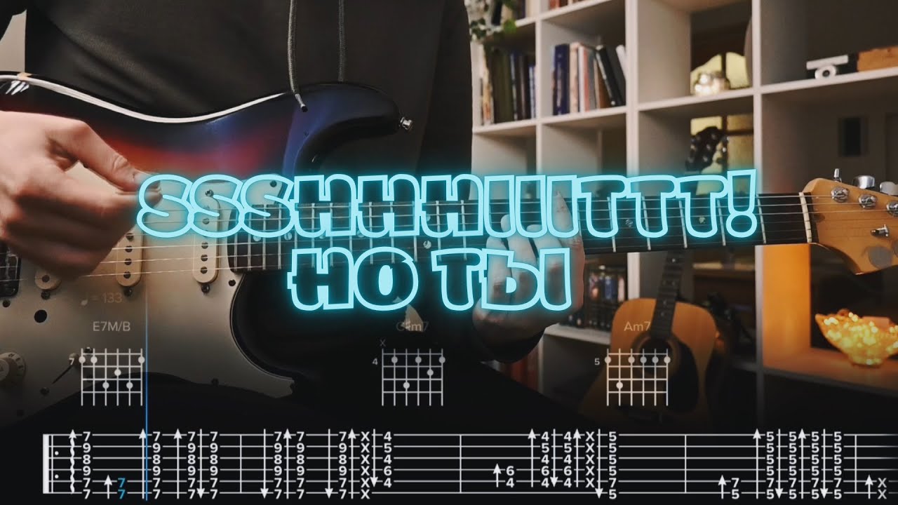 ssshhhiiittt! - но ты / Кавер / Разбор на гитаре / Табы