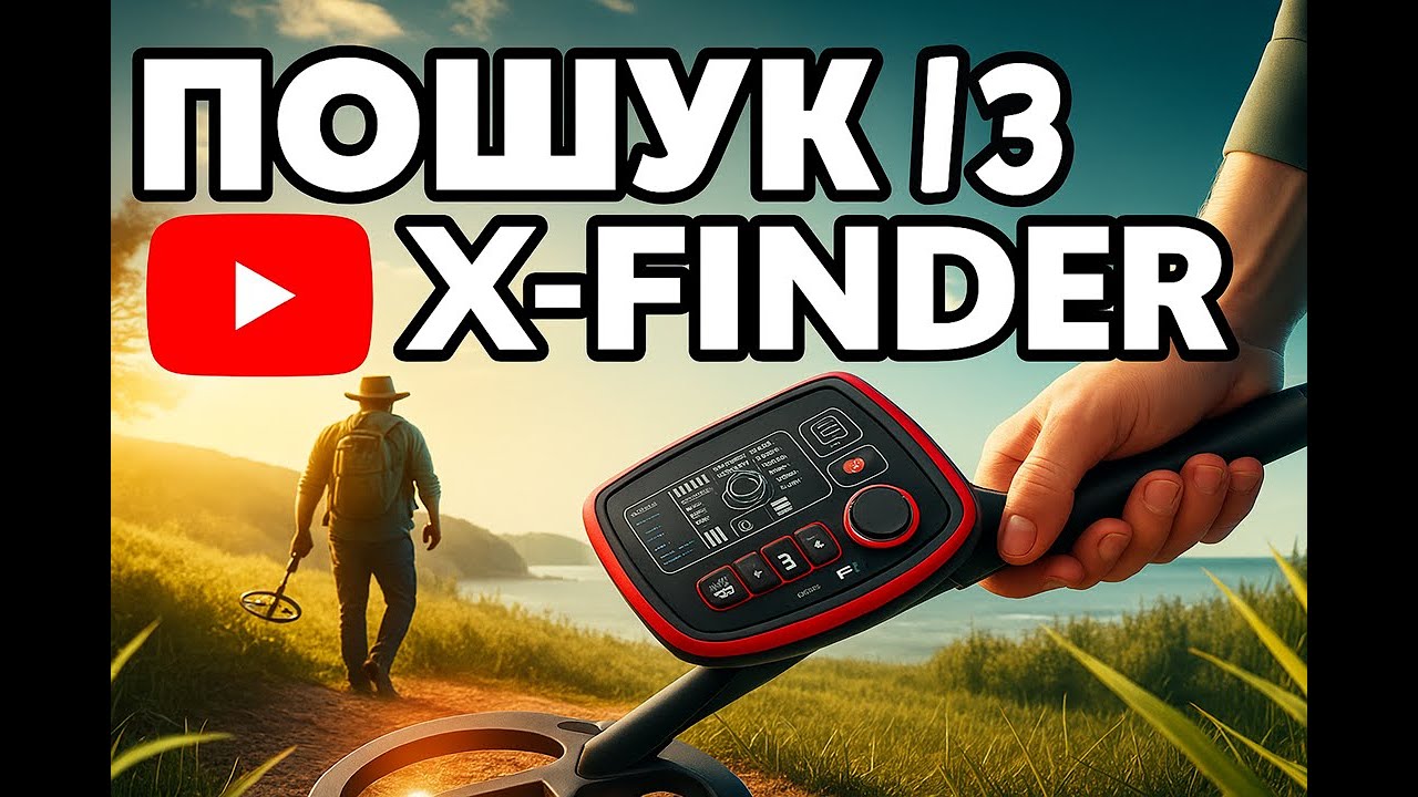 Пошук металошукачем X-Finder 4k