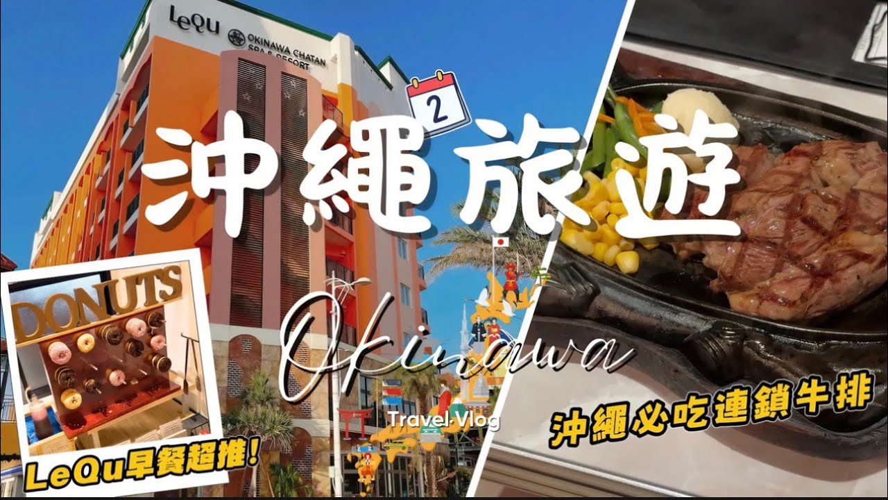 沖繩旅遊Vlog｜美國村北谷住宿首推！LeQu飯店早餐太好吃！｜必吃連鎖88牛排＋美國村散策｜冠冠夫妻 In Your Life#2