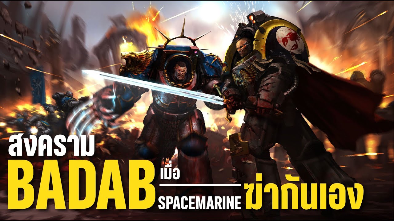 ☠️ Badab War – สงครามที่ทำให้ Space Marines ฆ่ากันเอง | สารคดี Warhammer 40K