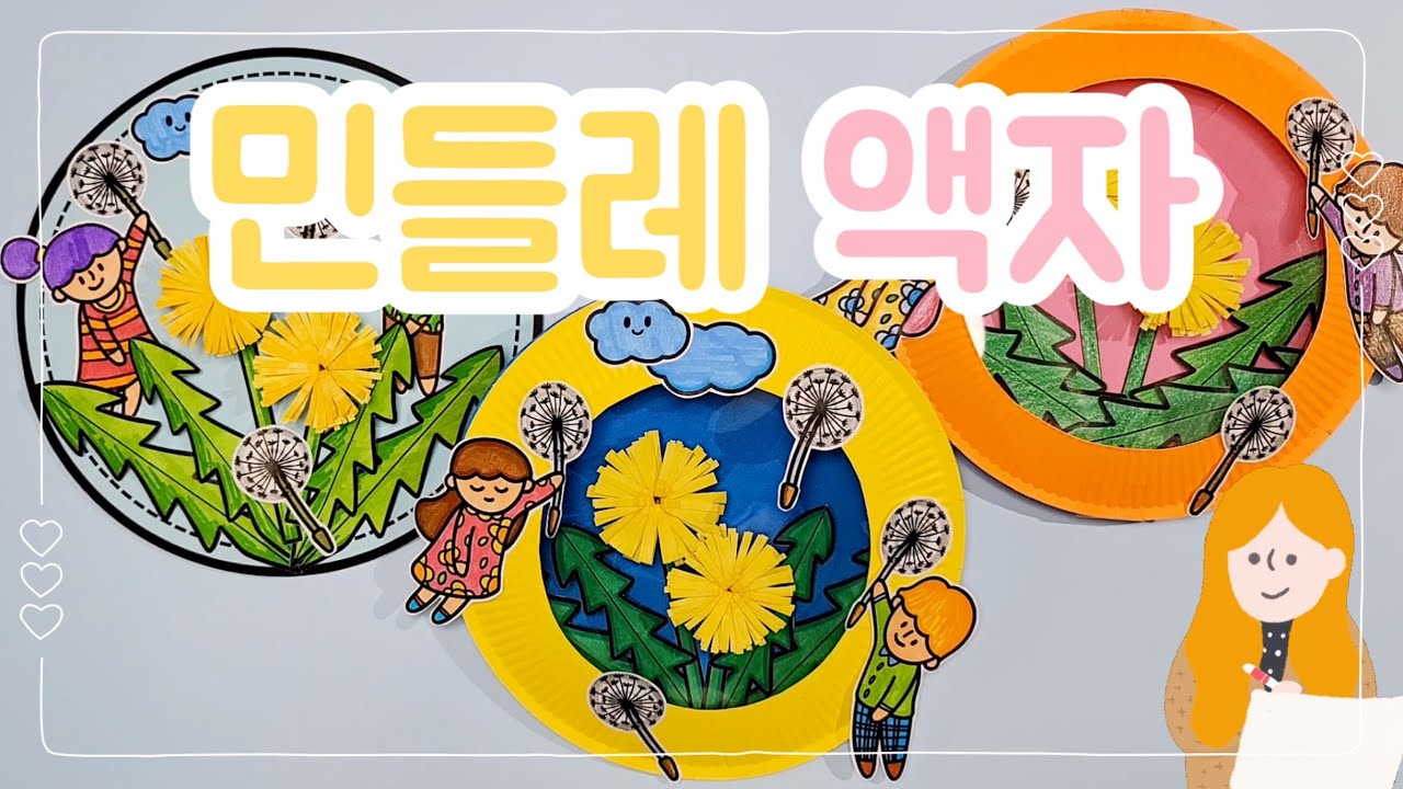 🌼민들레 액자 만들기🌼무료 도안 나눔 ﻿/ 봄꽃미술