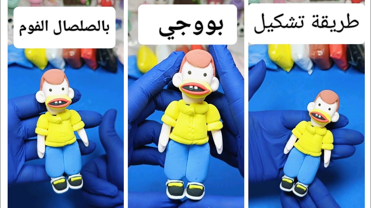 طريقة تشكيل (بوجي) بالصلصال الفوم ،عجينة السيراميك شخصية بوجي من برنامج (بوجي وطمطم) في رمضان زمان