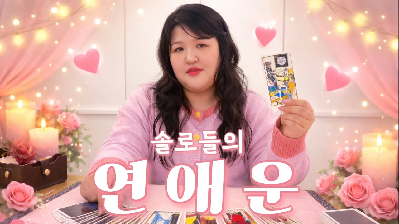 솔로전쟁🩷2026 연애운 봐드릴게요 /연애 전문 타로마스터 이국주