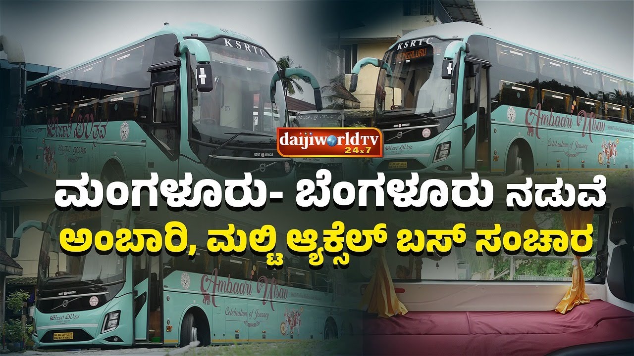 KSRTC ಮಂಗಳೂರು ವಿಭಾಗಕ್ಕೆ ಅತ್ಯಾಧುನಿಕ ಬಸ್ ಗಳು ಮಂಜೂರು │Daijiworld Television