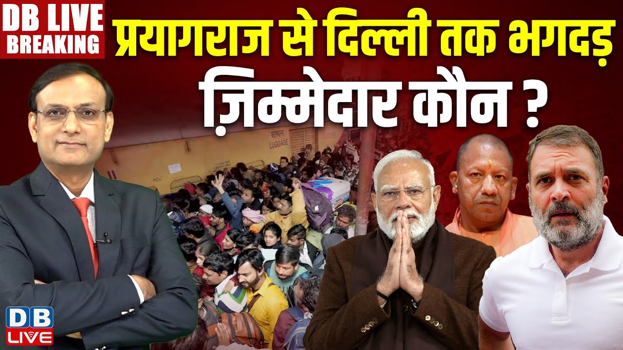 #DBLiveBreaking : प्रयागराज से दिल्ली तक भगदड़, ज़िम्मेदार कौन? New Delhi Railway Station Stampede