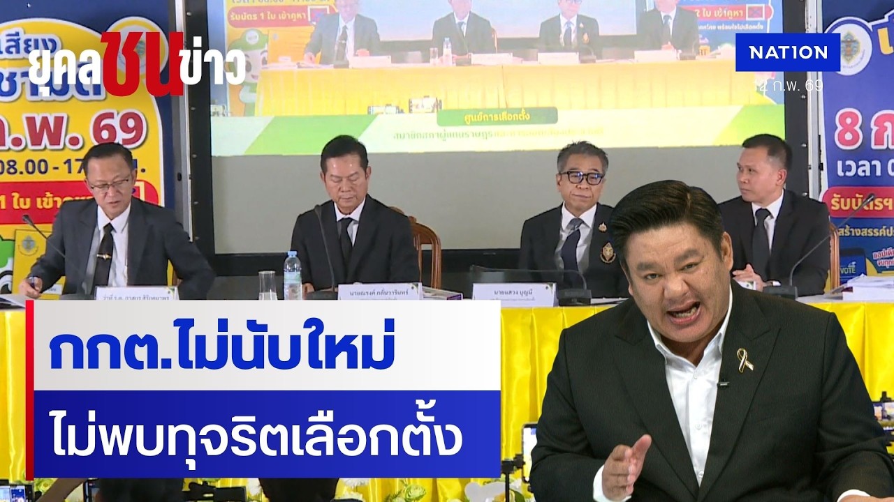 มติ กกต.ไม่พบทุจริต-ไม่นับใหม่ เลือกตั้งชลบุรี | ยุคล ชนข่าว | NationTV22