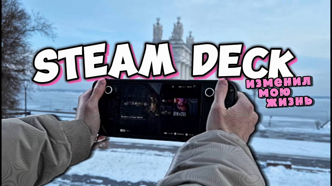 Steam Deck изменил мою жизнь.