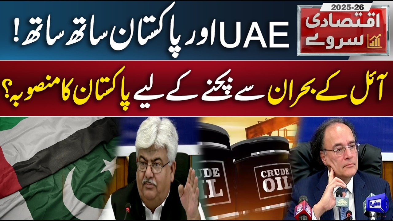 Pakistan Economic Survey 2026: Pakistan's plan to avoid oil Crisis? UAE and Pakistan together!