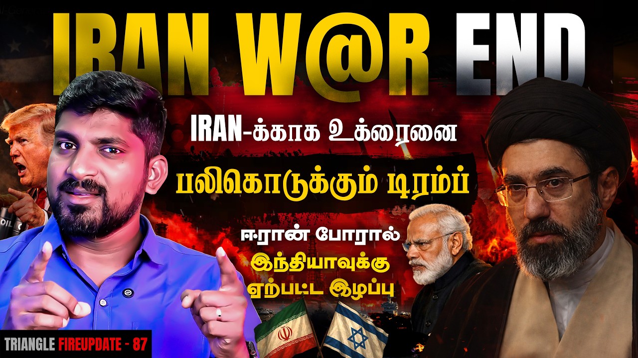முடிவை நெருங்கும் ஈரான் போ***ர் | பலிகடாவாக மாறும் உக்ரைன் | இந்தியாவுக்கு வந்த அழைப்பு | Tamil | TP