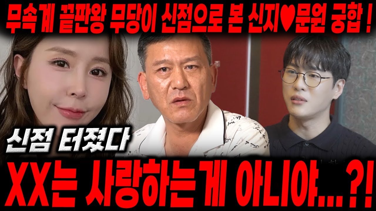 ‘결혼발표’ XX는 사랑하는게 아니야..?! 용한 무당이 신점으로 본 신지♥️문원 궁합 속 충격적인 비밀 ! / 신점으로 본 문원 , 신지 궁합