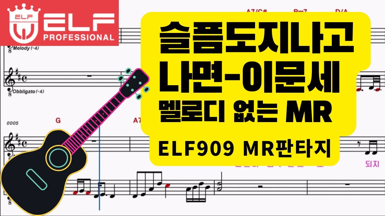 슬픔도 지나고 나면[이문세] MR 원키 이조(D-C Key) 기타2카포