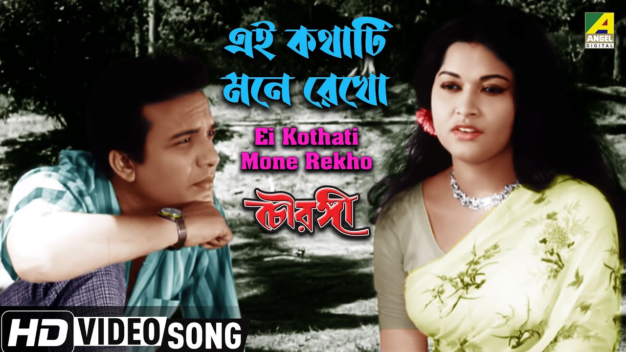 Ei Kothati Mone Rekho | Chowringhee | Bengali Movie Song | Rabindra Sangeet | HD Video Song
