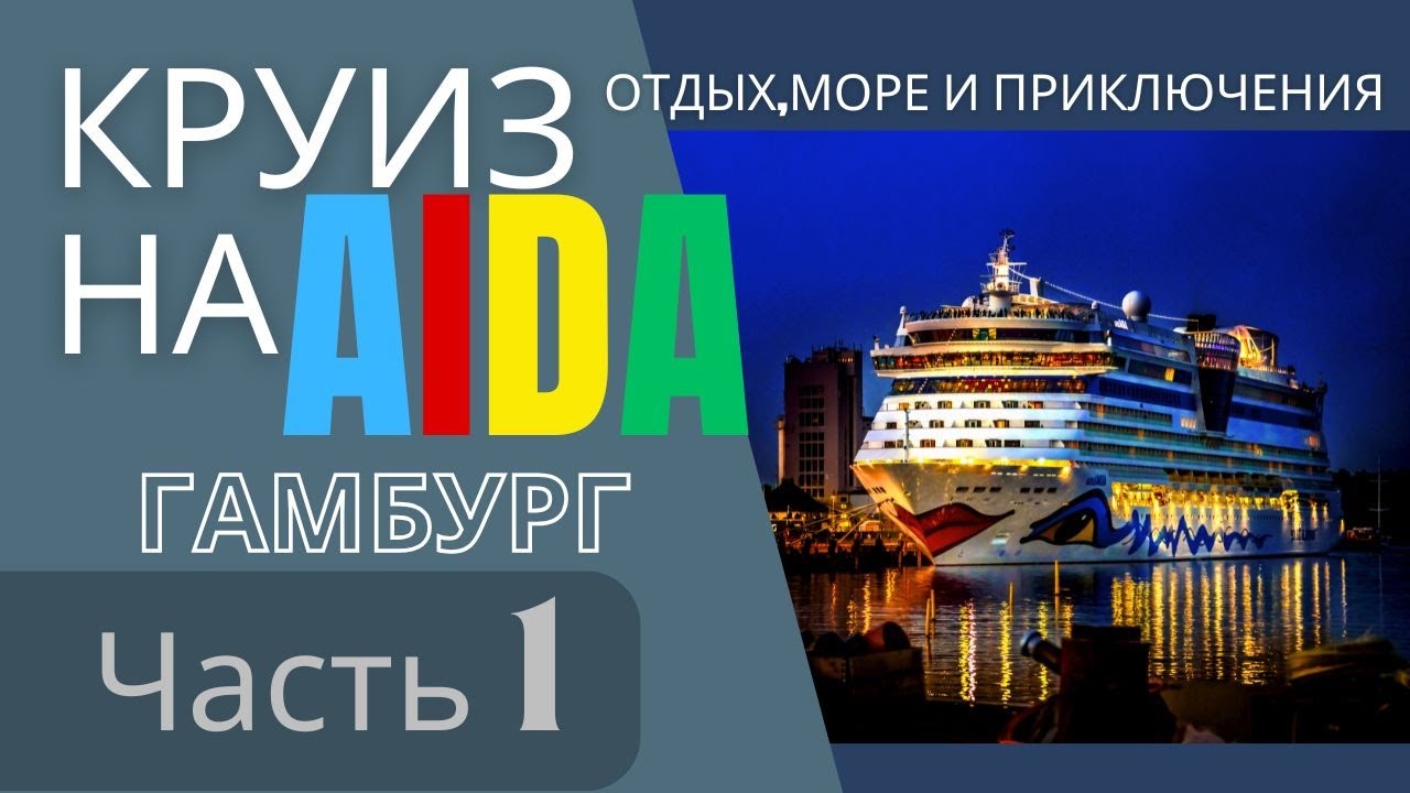 Путешествие на Круизном Лайнере AIDA PRIMA часть-1 ГАМБУРГ 4K