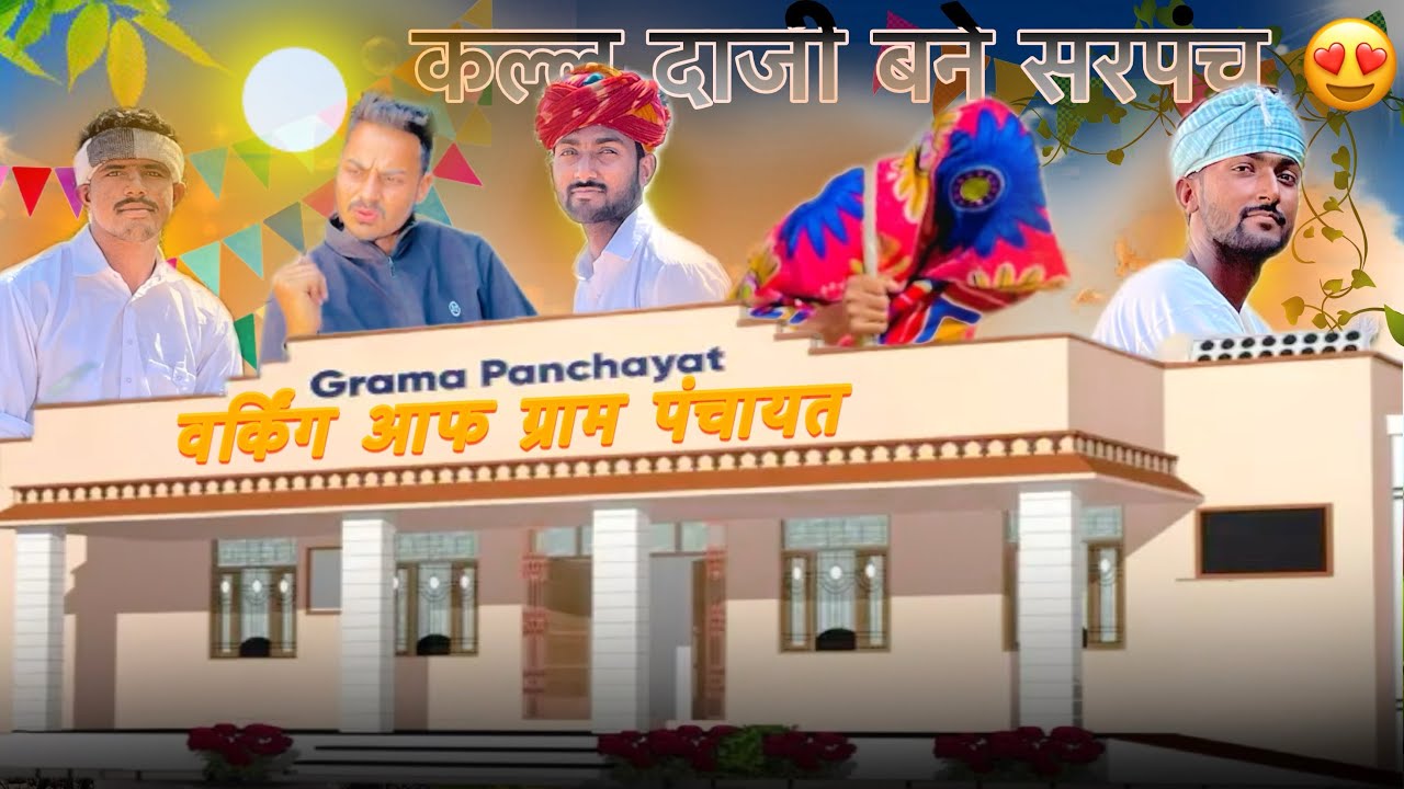 कल्लू दाजी बने सरपंच 😍😅 वर्किंग आफ़ ग्राम पंचायत || RK PRAJAPAT COMEDY 