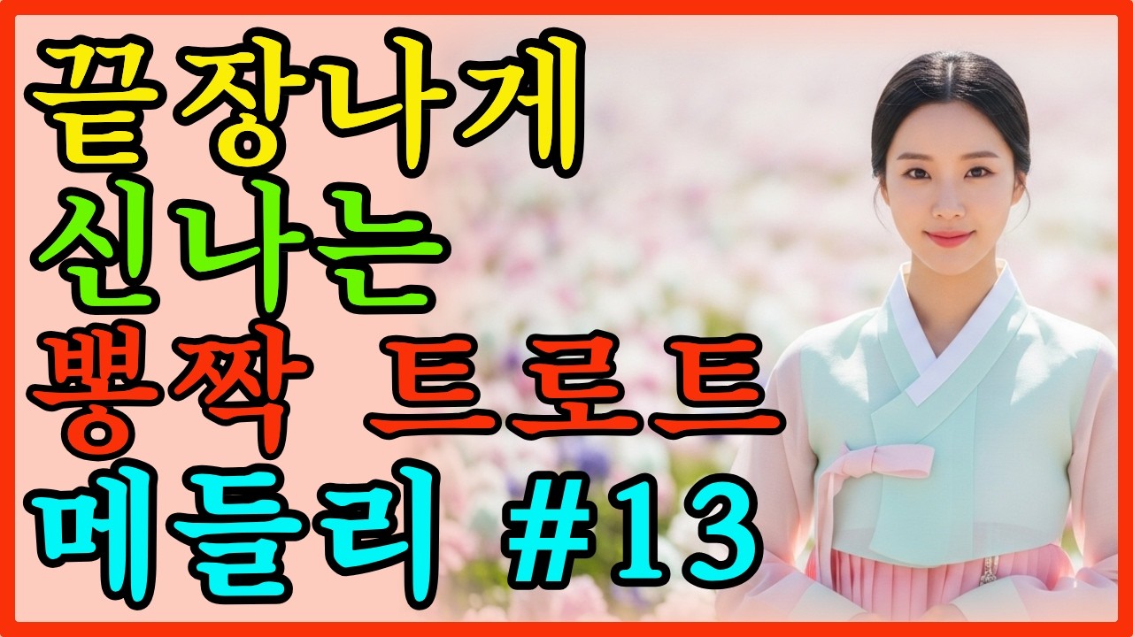 끝장나게 신나는 뽕짝 트로트 메들리 13편#미스터트롯2#임영웅#7080