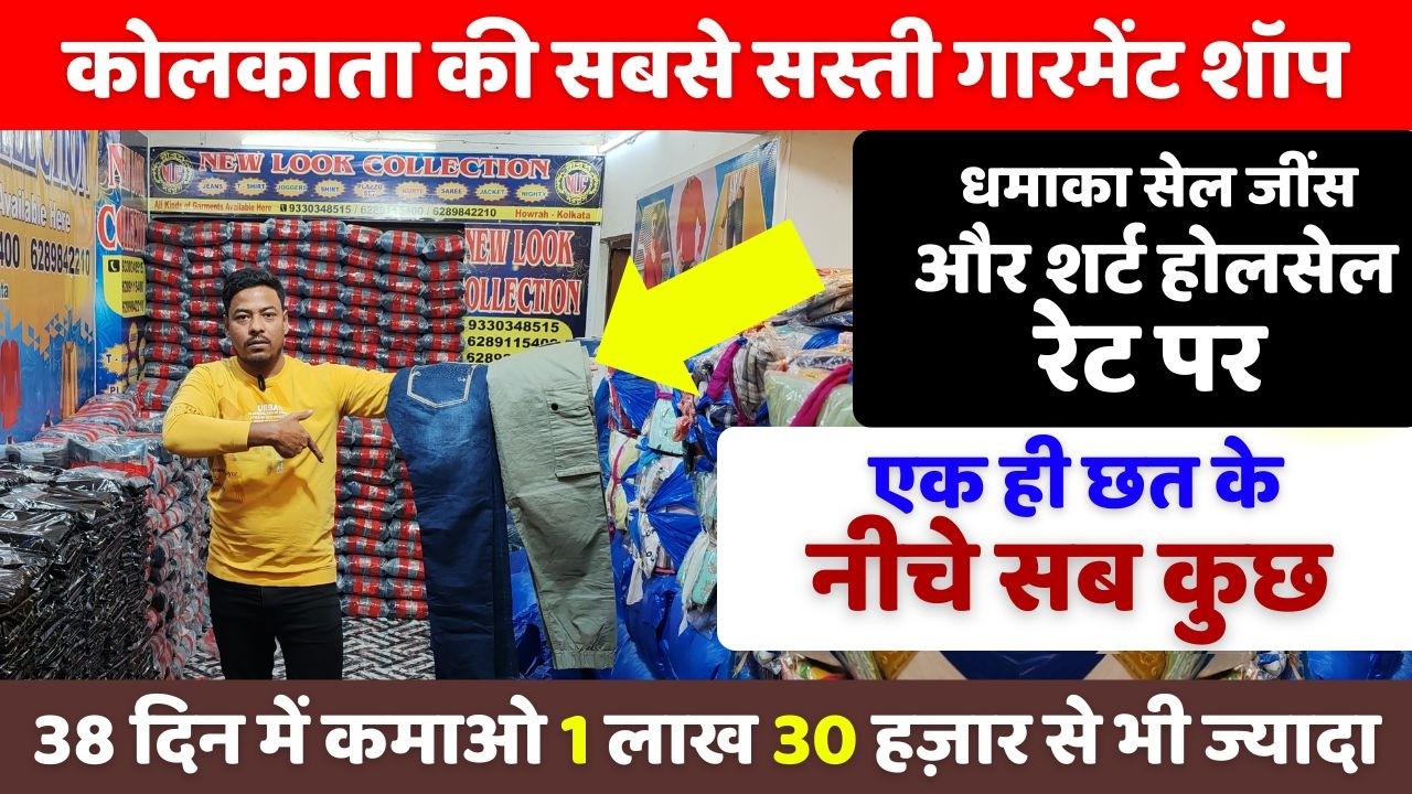 कोलकाता की सबसे सस्ती गारमेंट शॉप | New business idea 2026 | New business |