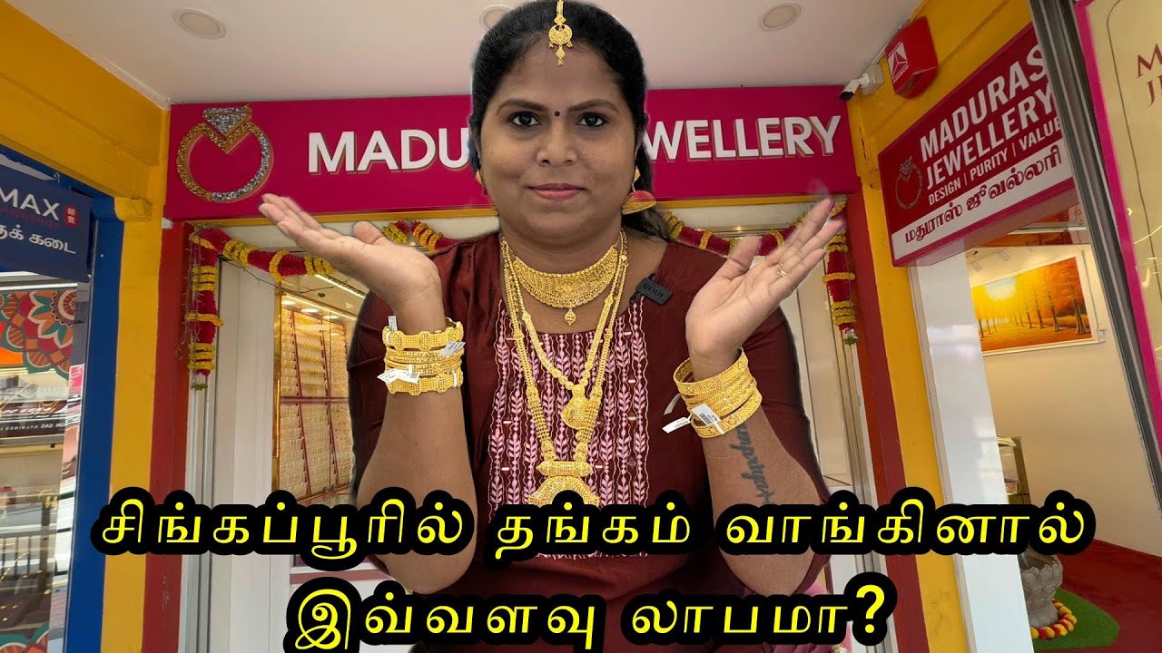 சிங்கப்பூரில் தங்கம் வாங்கினால் இவ்வளவு லாபமா?.  Cheapest Gold price in Singapore.
