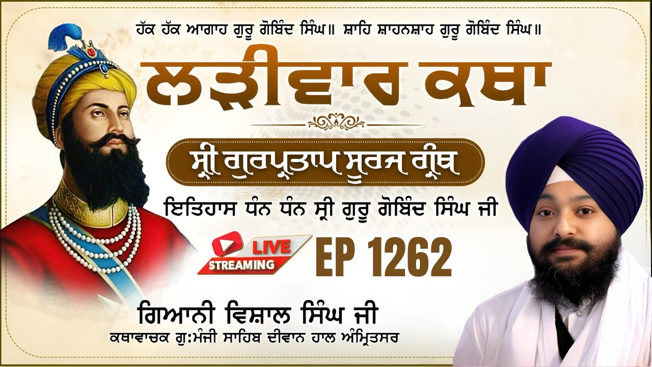 🔴LIVE:ਸ੍ਰੀ ਗੁਰਪ੍ਰਤਾਪ ਸੂਰਜ ਗ੍ਰੰਥ ਕਥਾ | ਗਿਆਨੀ ਵਿਸ਼ਾਲ ਸਿੰਘ ਜੀ | ਗੁ.ਮੰਜੀ ਸਾਹਿਬ ਅੰਮ੍ਰਿਤਸਰ ਵਾਲੇ | EP 1262