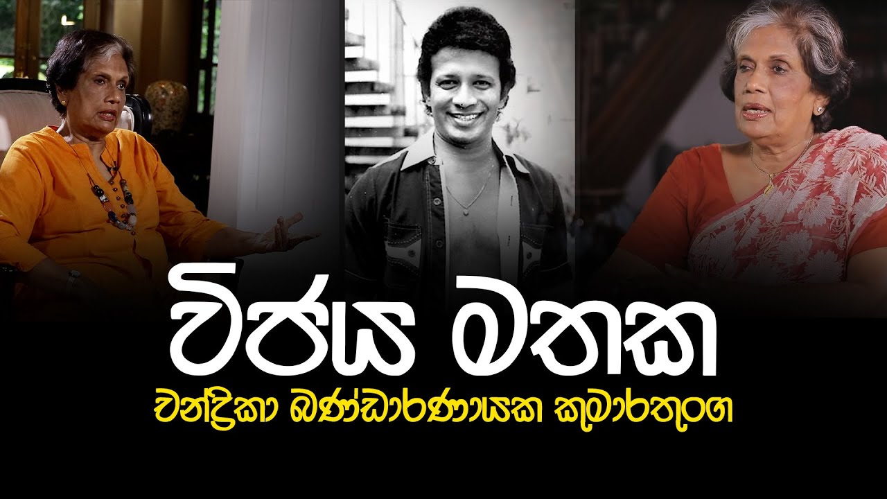 විජය මතක | Chandrika Bandaranaike Kumarathunga