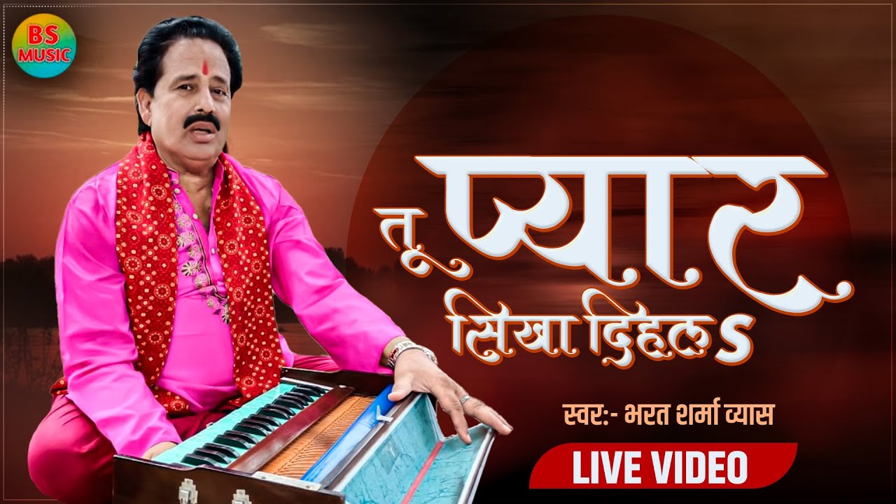 LIVE SONG | तूँ प्यार सिखा दिहलs | #Bharat Sharma Vyas | Tu Pyar Sikha Dihala | Bhojpuri Gazal Song
