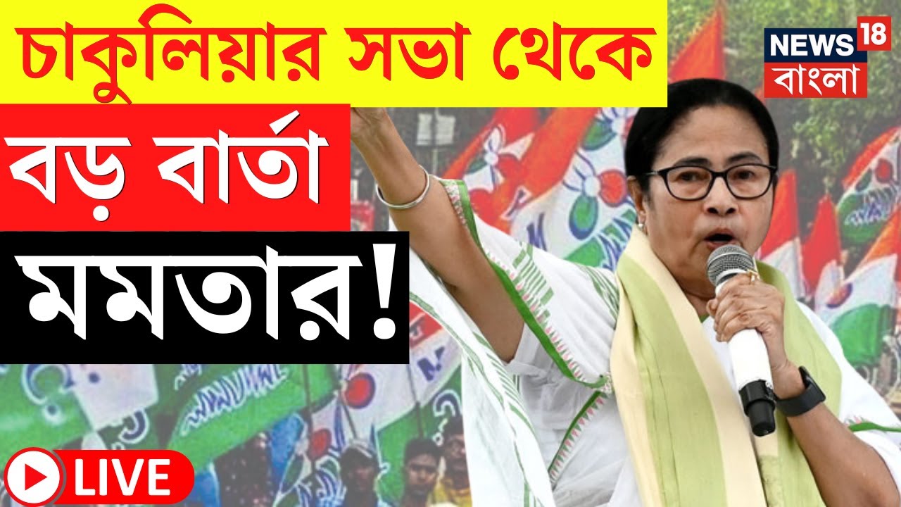 Mamata Banerjee LIVE | Raiganj এর Chakulia য় সভা থেকে বড় বার্তা মমতার! দেখুন | Bangla News