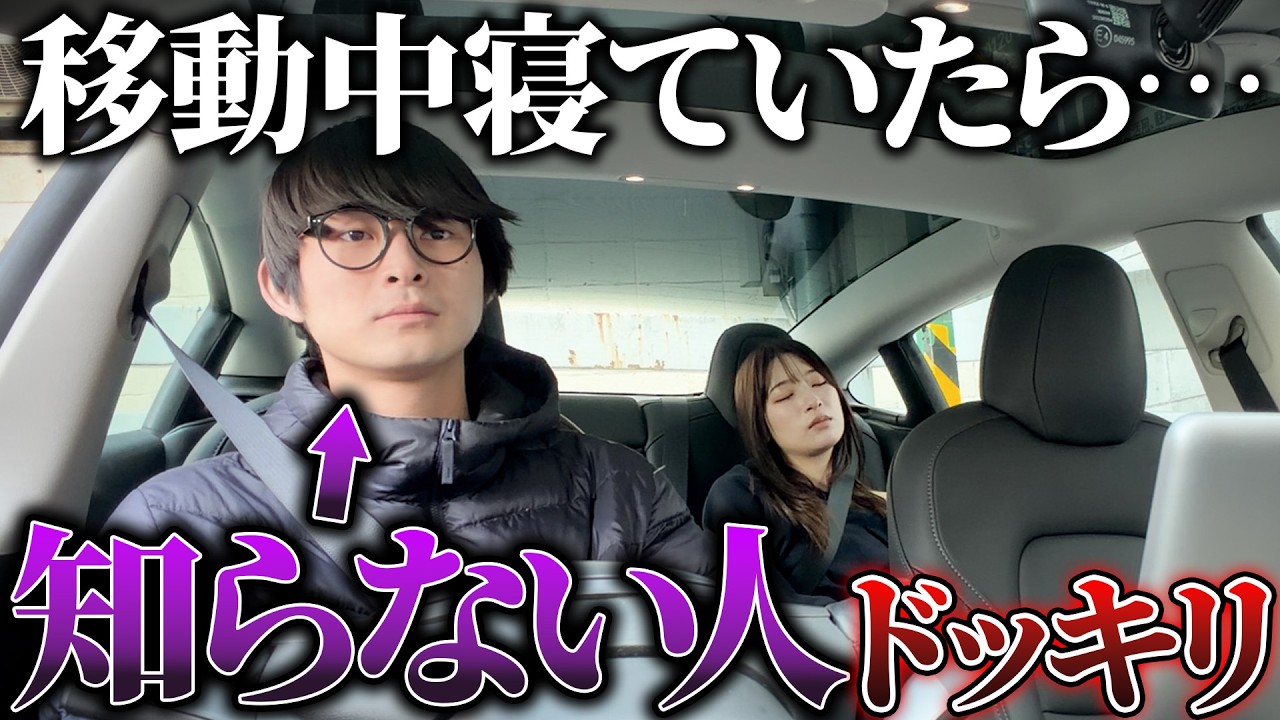 移動中で寝て起きたら全く知らない人が運転してるドッキリ