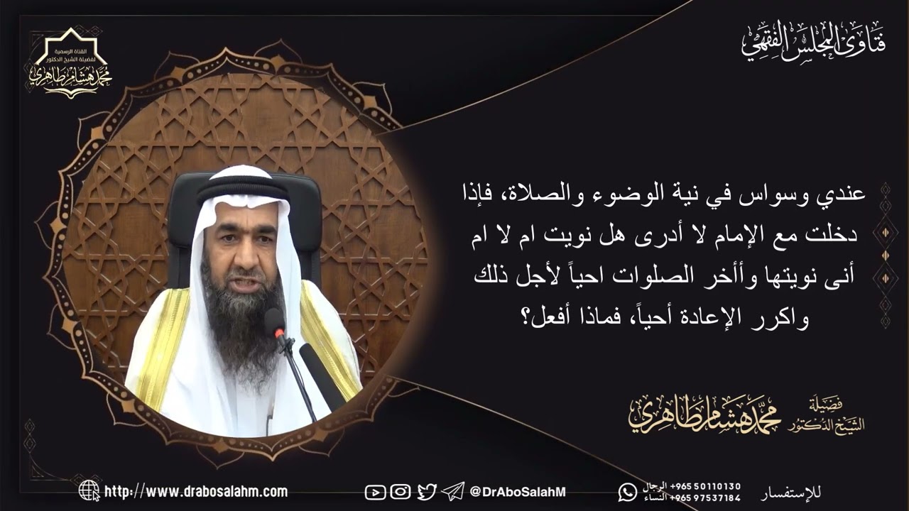 عندي وسواس في نية الوضوء والصلاة، فإذا دخلت مع الإمام لا أدرى هل نويت ام لا ام أنى نويتها وأأخ
