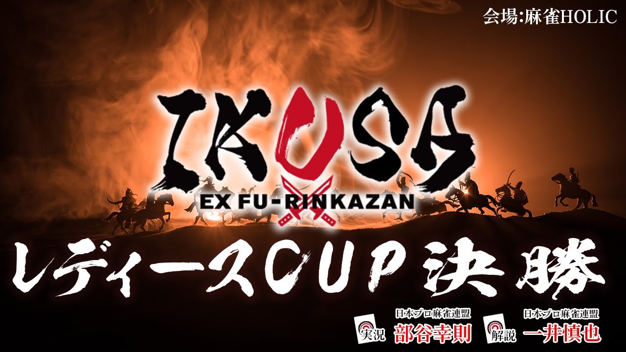 【IKUSAレディースCUP 2025-26】決勝トーナメント　[解説:一井慎也 実況:部谷幸則]