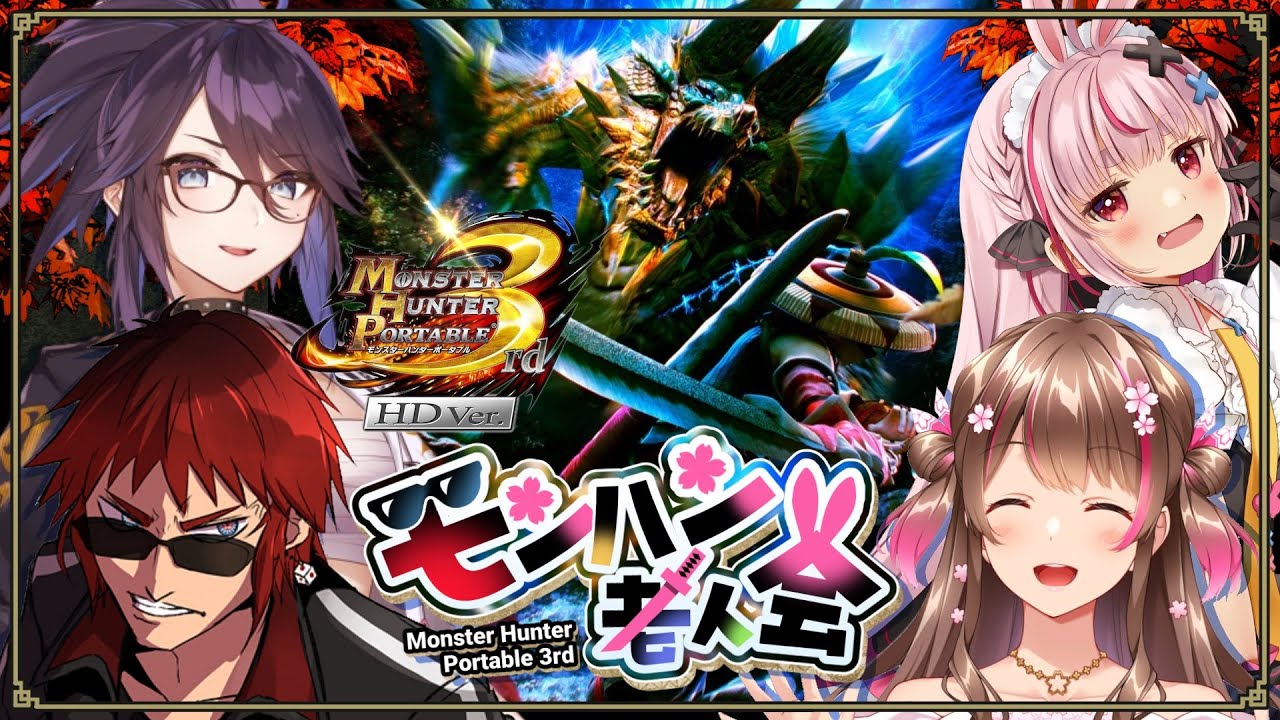 【MHP3rdHD】集いしモンハン老人会が新たなモンスターを切り裂く【天開司/kson/桜ころみん/兎鞠まり/Vtuber】