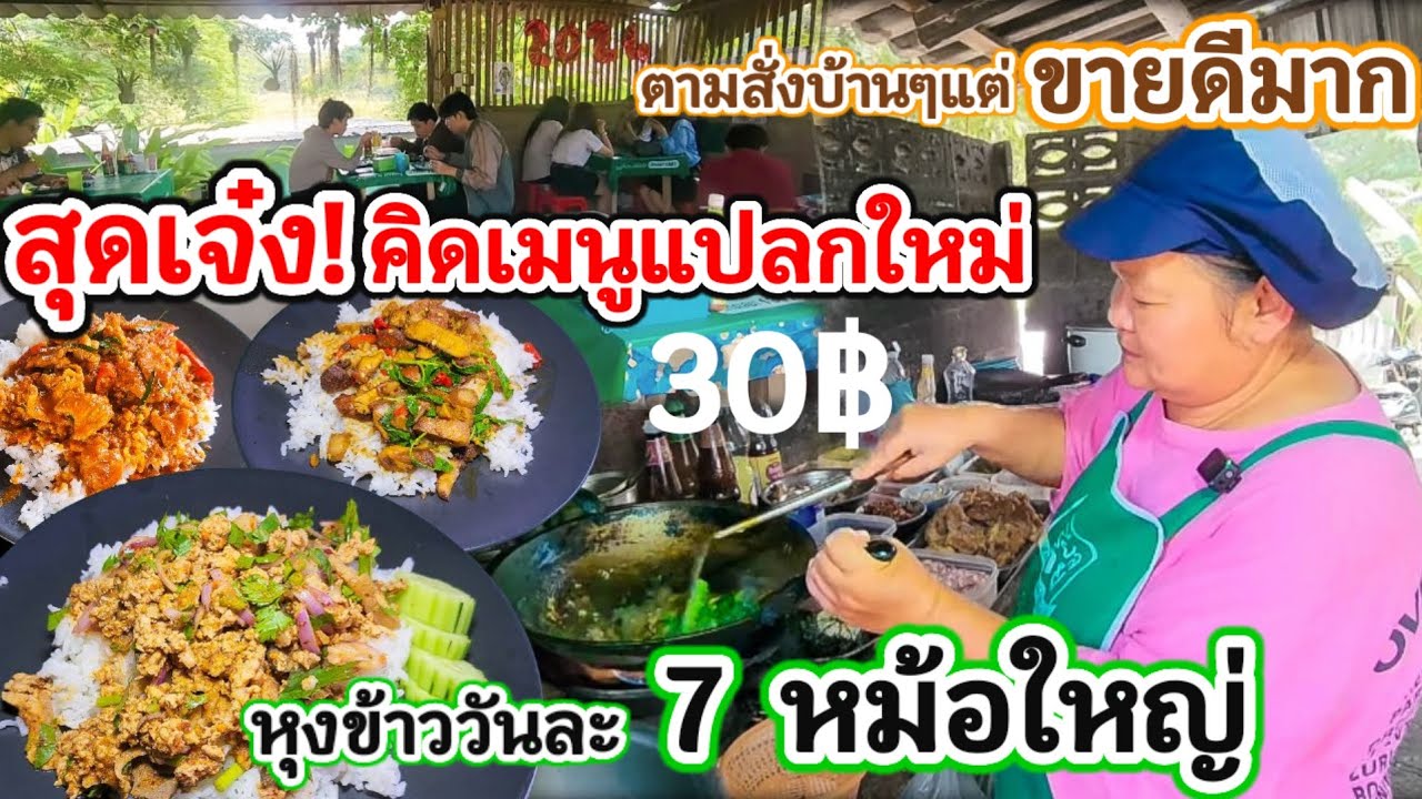 ตามสั่งบ้านๆ แต่เมนูแปลกใหม่🍛 30บ.ราคาดีต่อใจกำไรคนกิน ให้เยอะ ร้านขวัญใจน.ศ. ขายดีมากหุงวันละ 7หม้อ