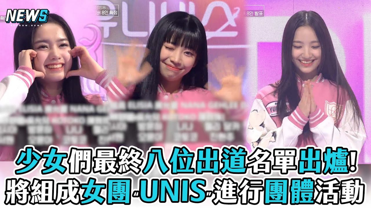 【Universe Ticket】少女們最終八位出道名單出爐! 將組成女團“UNIS”進行團體活動