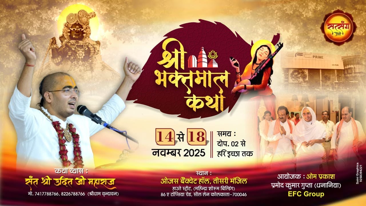 #Live Day-3 श्रीभक्त माल कथा , संत श्री उदित जी महाराज ,ओजस बैंक्वेट हाॅल , तीसरी मंजिल, कोलकाता