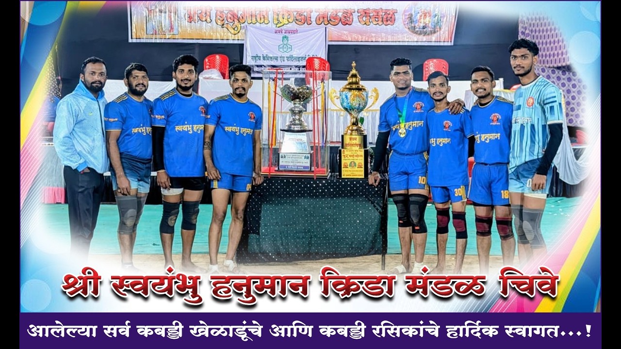 Ground No 2 ||श्री स्वयंभु हनुमान  मंडळ चिवे यांच्या विद्यमानेसुधागड तालुका स्तरीय कबड्डी स्पर्धा