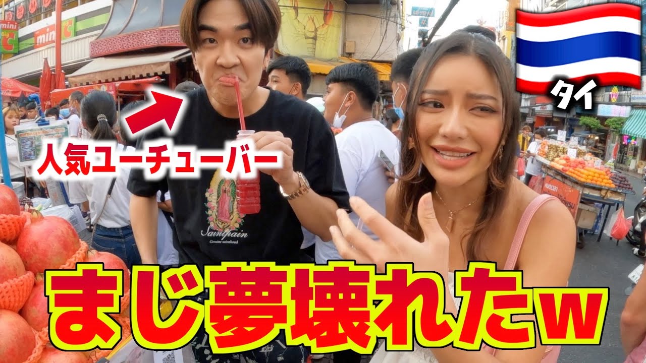タイの人気ユーチューバーにデート誘われた笑 // ให้คิวเทพาเที่ยว1วัน