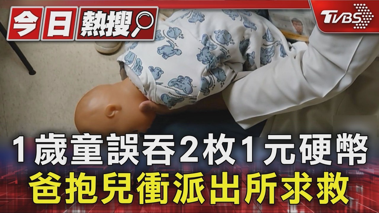 1歲童誤吞2枚1元硬幣 爸抱兒衝派出所求救｜TVBS新聞 @TVBSNEWS01