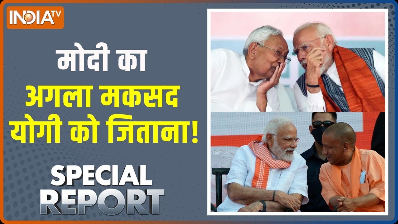 Special Report : गांधी मैदान से अगले विजय की ओर प्रस्थान ! | CM Yogi | PM Modi | Nitish Kumar | JDU