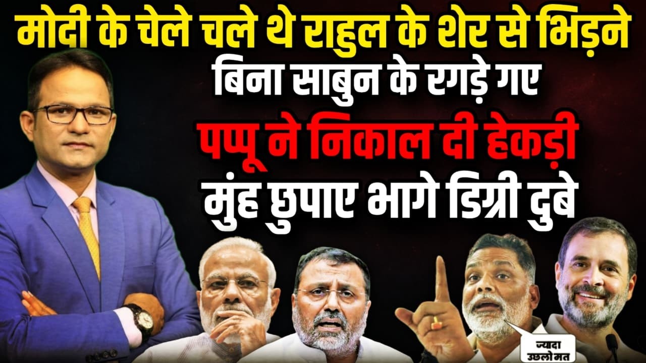 अब Pappu Yadav से कभी नहीं भिड़ेंगे Modi के यह चेले! | Nishikant Dubey । The Rajneeti | Nitish Kumar