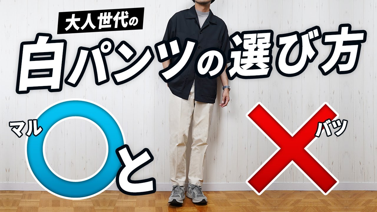 【要注意！】大人が気をつけるべき白パンツの選び方・着こなし術！