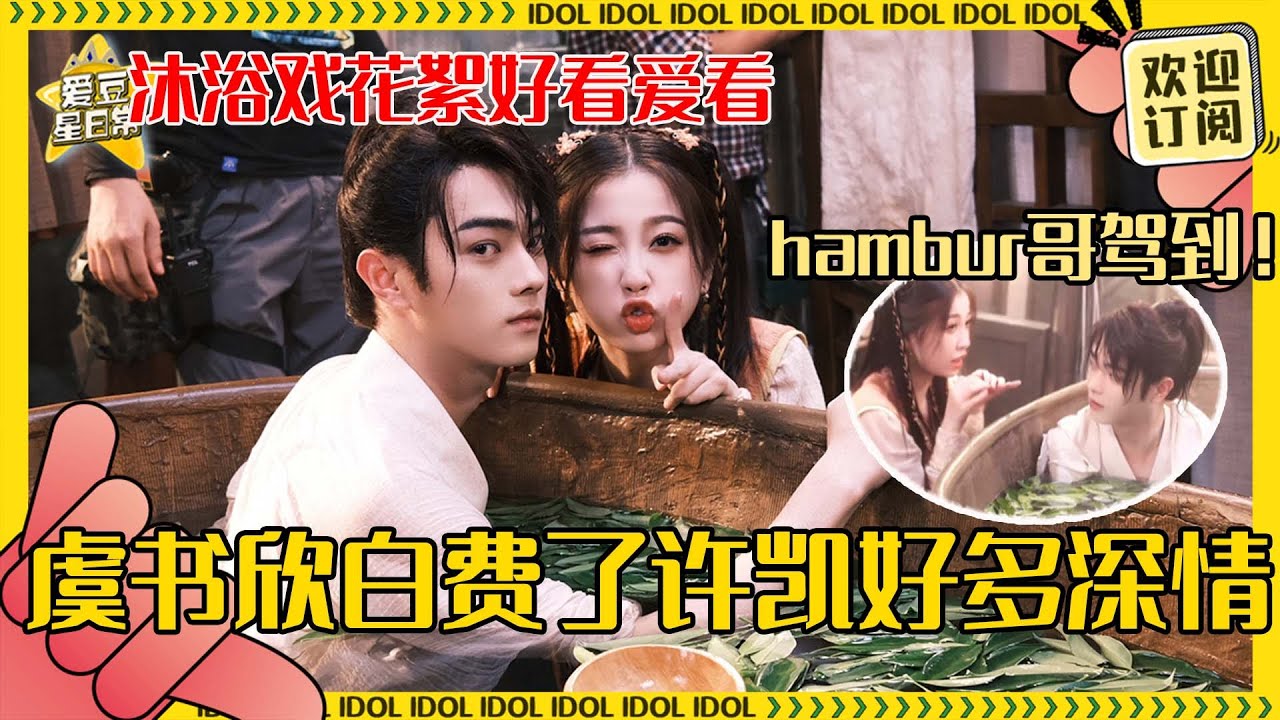 拜托！虞书欣的笑容就是许凯的诱捕器吧 我们hamburger互动真的有点好笑在身上的 两个人拥抱好像小熊贴贴啊  | 虞书欣 | 许凯 | 仙剑六 | 祈今朝 | 爱豆星日常