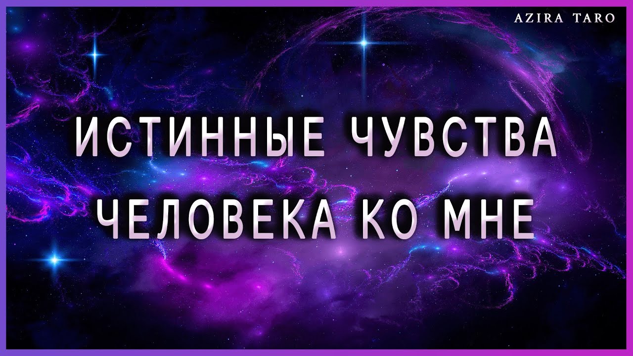 Истинные чувства человека ко мне сейчас. Таро гадание онлайн